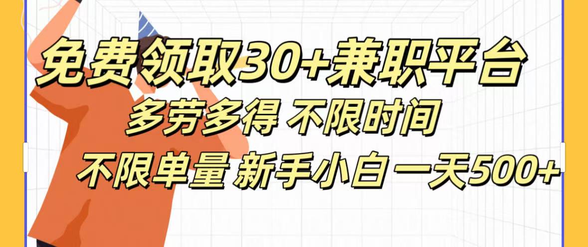 免费领取30+兼职平台多劳多得 不限时间不限单量新手小自一天500+副业联盟-网创项目资源站-副业项目-创业项目-搞钱项目副业联盟