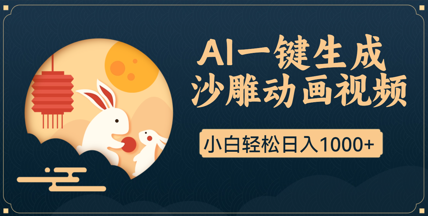 AI一键生成沙雕动画，一条视频播放17w+，轻松日入1000+副业联盟-网创项目资源站-副业项目-创业项目-搞钱项目副业联盟