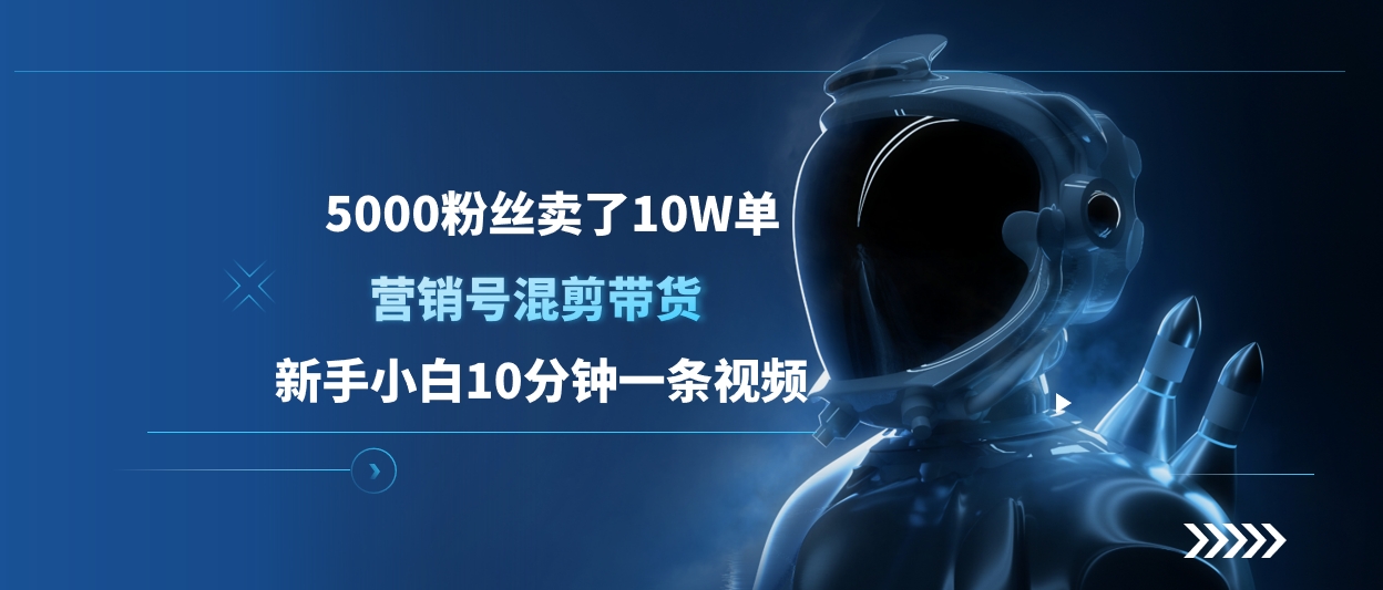 5000粉丝卖了10W单，营销号混剪带货，新手小白10分钟一条视频副业联盟-网创项目资源站-副业项目-创业项目-搞钱项目副业联盟