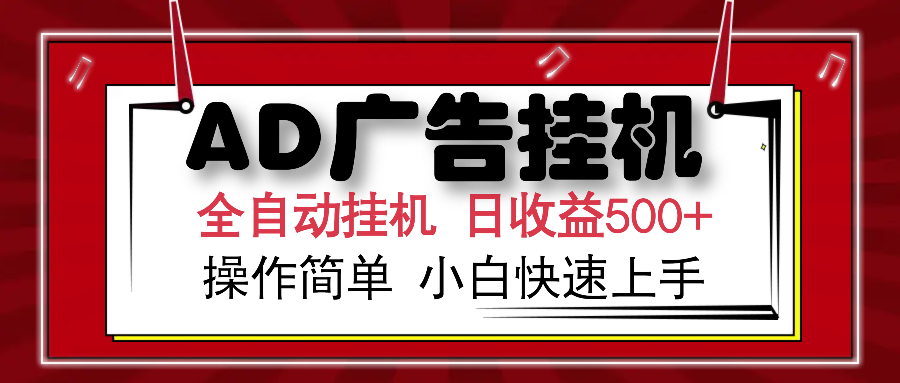 AD广告全自动挂机 单日收益500+ 可矩阵式放大 设备越多收益越大 小白轻松上手副业联盟-网创项目资源站-副业项目-创业项目-搞钱项目副业联盟