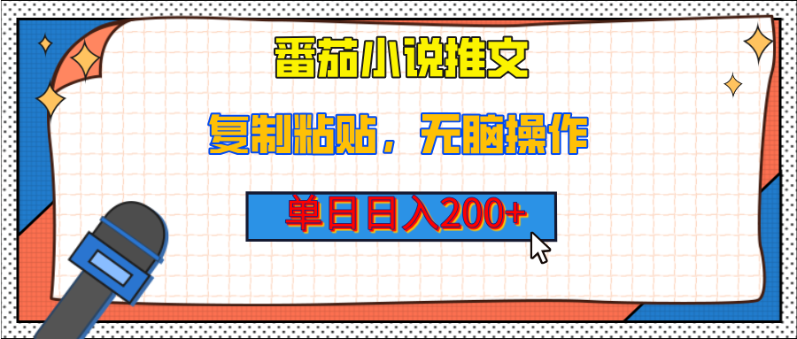【揭秘】番茄小说推文，复制粘贴，单日日入200+，无脑操作（附详细教程）副业联盟-网创项目资源站-副业项目-创业项目-搞钱项目副业联盟