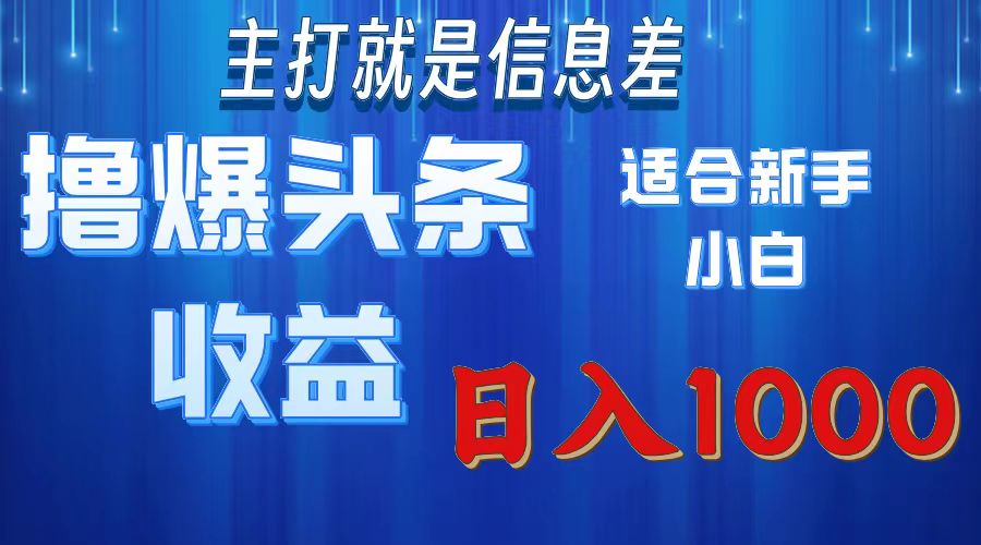 2025年最新头条玩法，解锁撸爆新姿势，适合新手小白副业联盟-网创项目资源站-副业项目-创业项目-搞钱项目副业联盟
