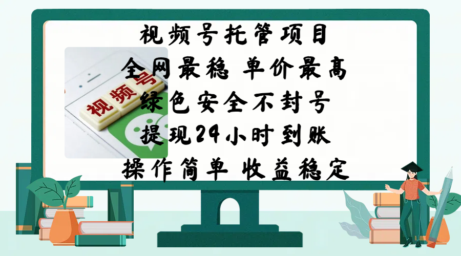 视频号托管项目，全网最稳，单价最高，绿色安全不封号，提现24小时到账，微信背书大平台，操作简单，收益稳定!副业联盟-网创项目资源站-副业项目-创业项目-搞钱项目副业联盟
