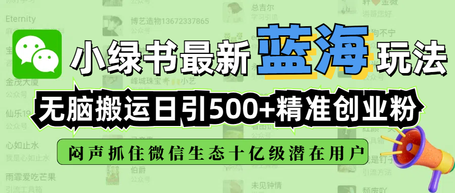 小绿书最新蓝海玩法，无脑搬运日引500+精准创业粉，闷声抓住微信生态十亿级潜在用户副业联盟-网创项目资源站-副业项目-创业项目-搞钱项目副业联盟