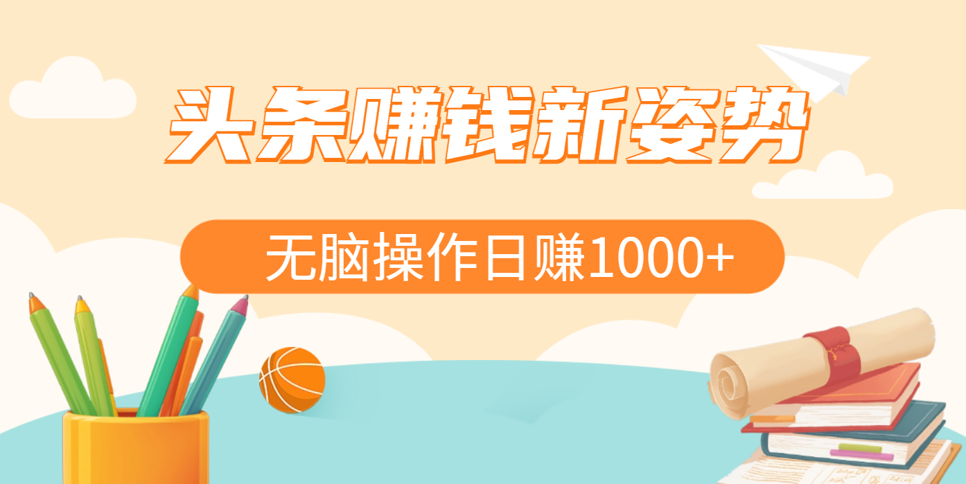 头条赚钱新姿势，AI爆款文章生成术，无脑操作日赚1K+复制粘贴轻松玩转头条副业联盟-网创项目资源站-副业项目-创业项目-搞钱项目副业联盟