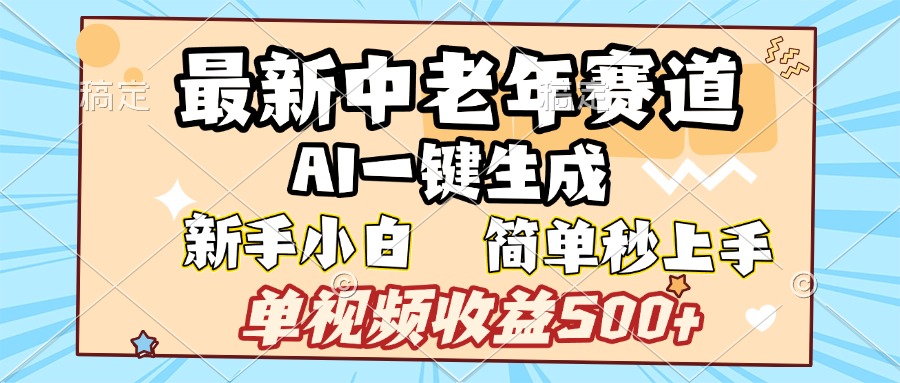最新中老年赛道 AI一键生成 单视频收益500+ 新手下白 简单易上手副业联盟-网创项目资源站-副业项目-创业项目-搞钱项目副业联盟