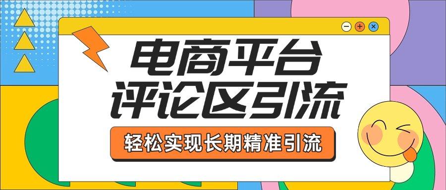 电商平台评论区引流，从基础操作到发布内容，引流技巧，轻松实现长期精准引流副业联盟-网创项目资源站-副业项目-创业项目-搞钱项目副业联盟