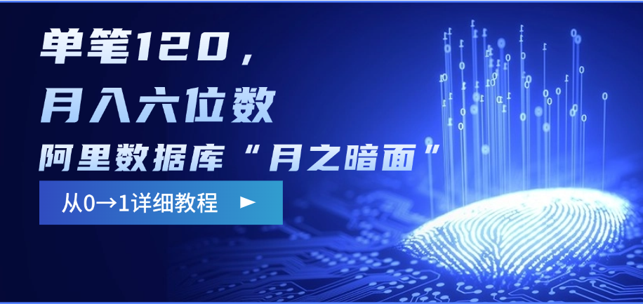 阿里数据库“月之暗面”影评撰写，边追剧边赚钱，单笔120，从0→1，月入六位数副业联盟-网创项目资源站-副业项目-创业项目-搞钱项目副业联盟