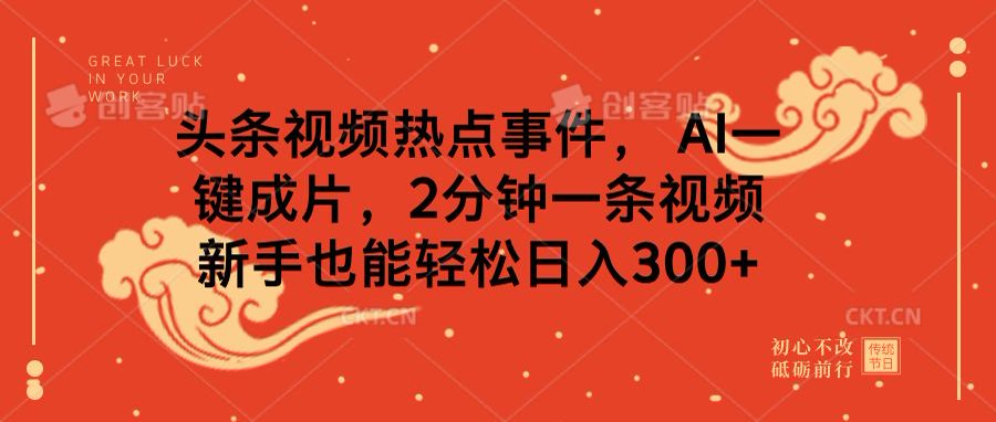 头条视频热点事件， AI一键成片，2分钟一条视频，新手也能轻松日入300+副业联盟-网创项目资源站-副业项目-创业项目-搞钱项目副业联盟