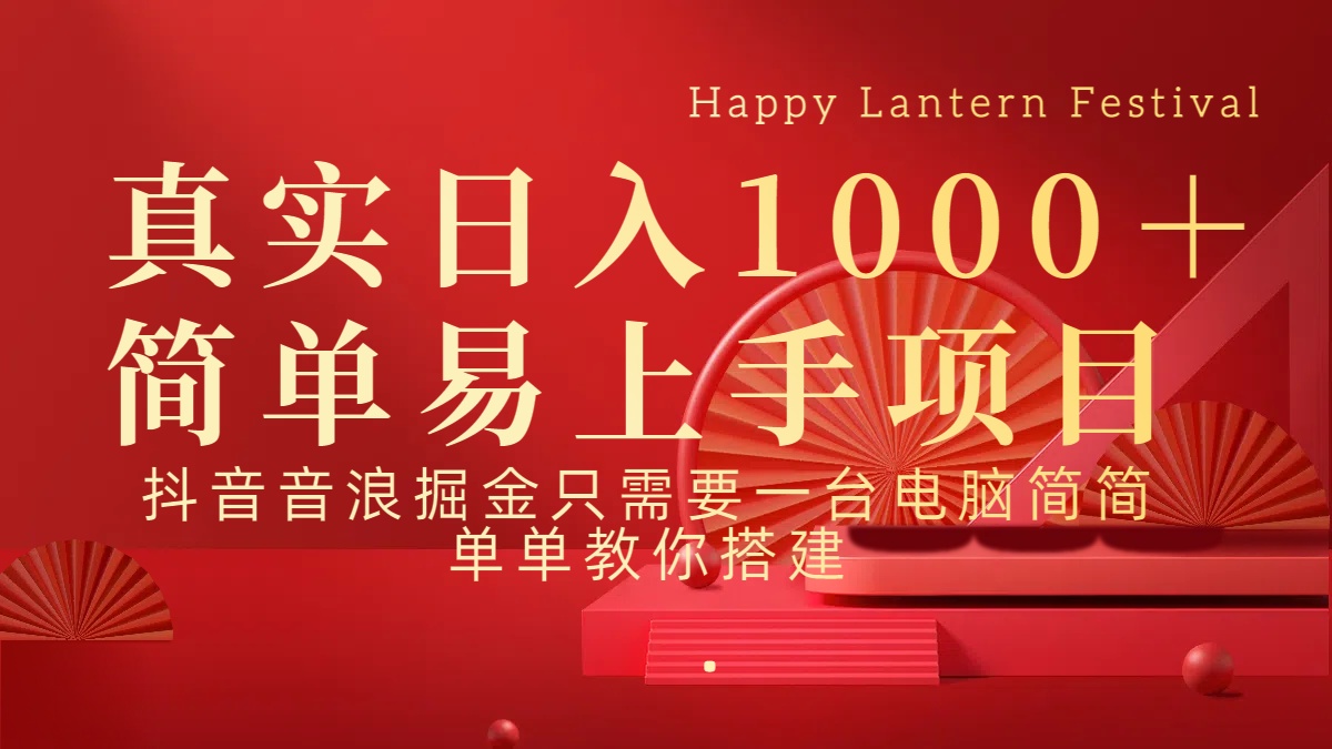 抖音，音浪，掘金，轻松日入1000＋副业联盟-网创项目资源站-副业项目-创业项目-搞钱项目副业联盟