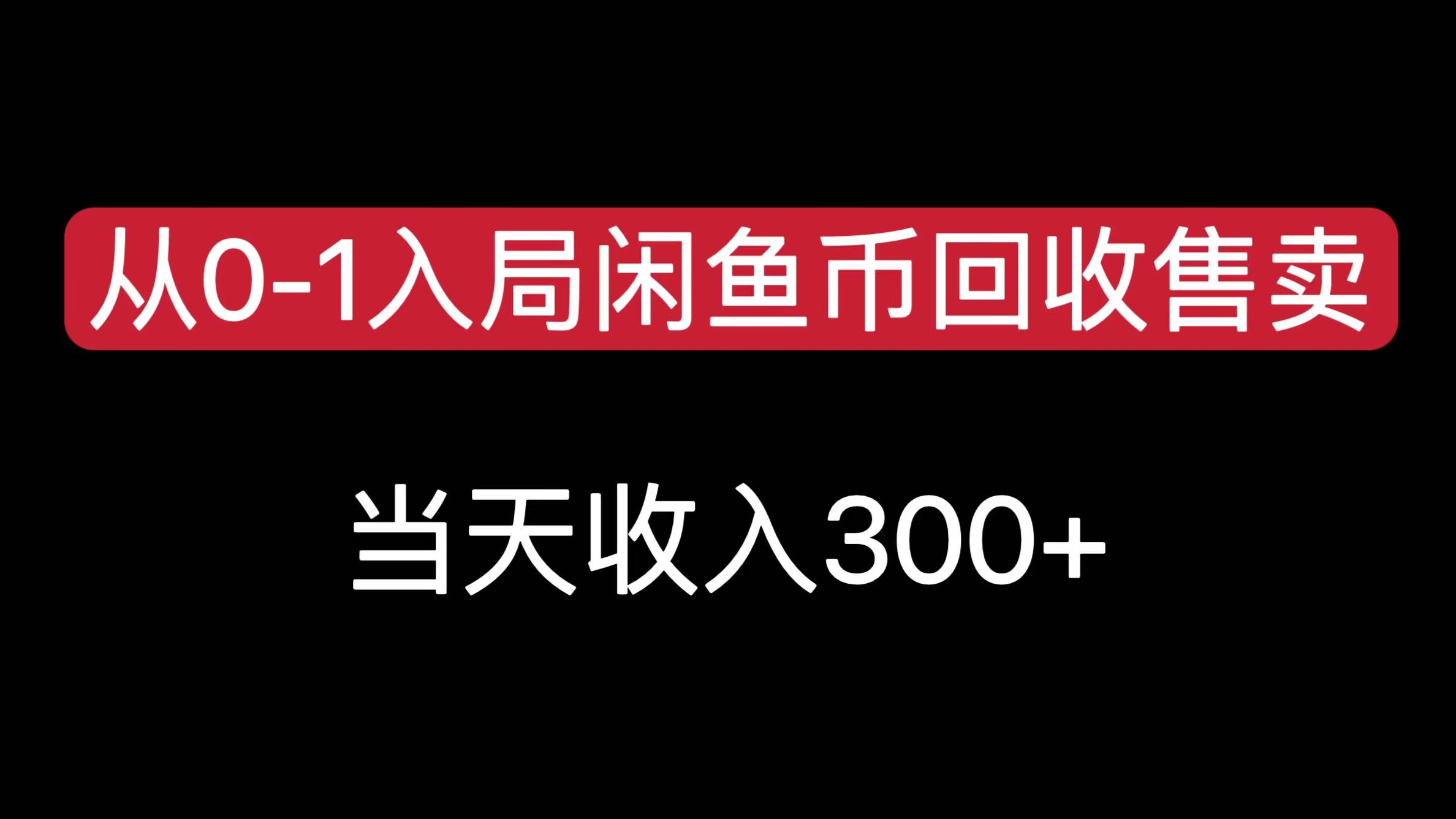 从0-1入局闲鱼币回收售卖，当天收入300+副业联盟-网创项目资源站-副业项目-创业项目-搞钱项目副业联盟