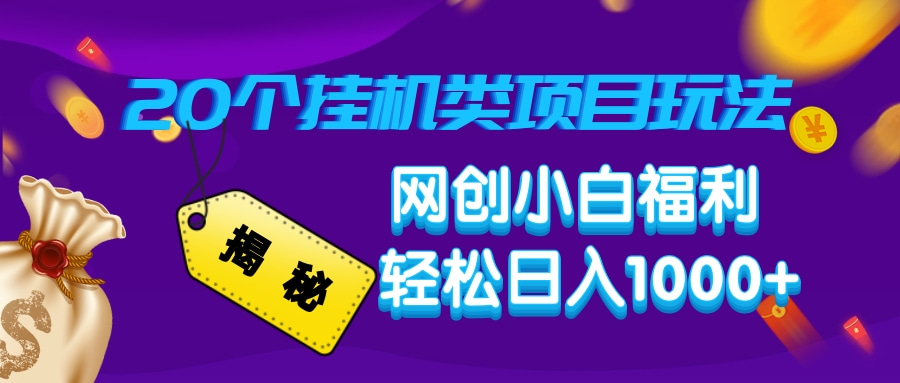 揭秘20个挂机类项目玩法 网创小白福利 轻松日入1000+副业联盟-网创项目资源站-副业项目-创业项目-搞钱项目副业联盟