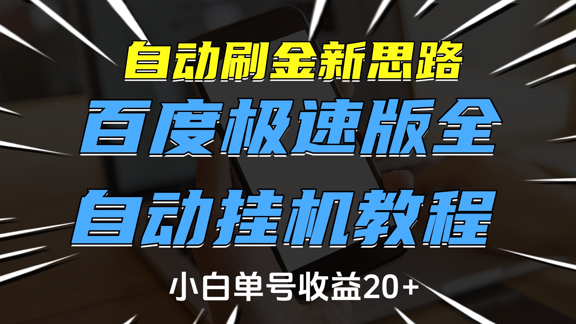 自动刷金新思路，百度极速版全自动挂机教程，小白单号收益20+副业联盟-网创项目资源站-副业项目-创业项目-搞钱项目副业联盟