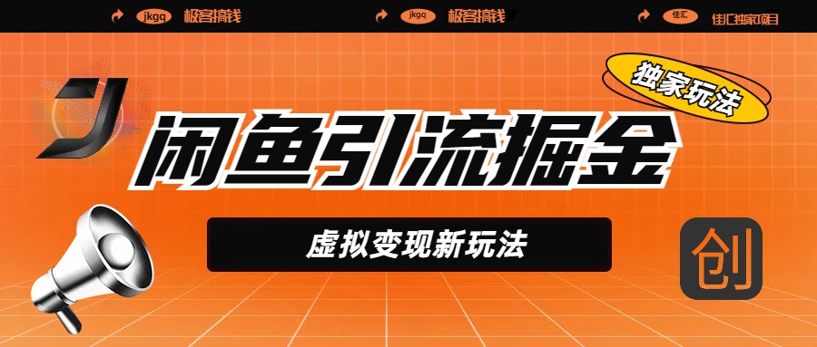 闲鱼引流掘金，虚拟变现新玩法，配合全网项目库，精准引流变现5W+副业联盟-网创项目资源站-副业项目-创业项目-搞钱项目副业联盟