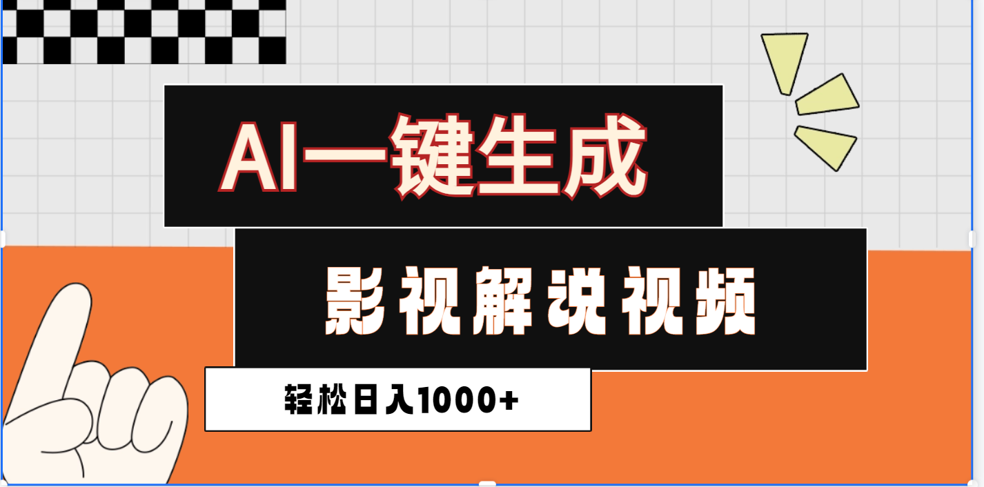2025影视解说全新玩法，AI一键生成原创影视解说视频，日入1000+副业联盟-网创项目资源站-副业项目-创业项目-搞钱项目副业联盟