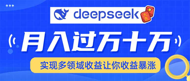 2025年最火项目DeepSeek玩法副业联盟-网创项目资源站-副业项目-创业项目-搞钱项目副业联盟