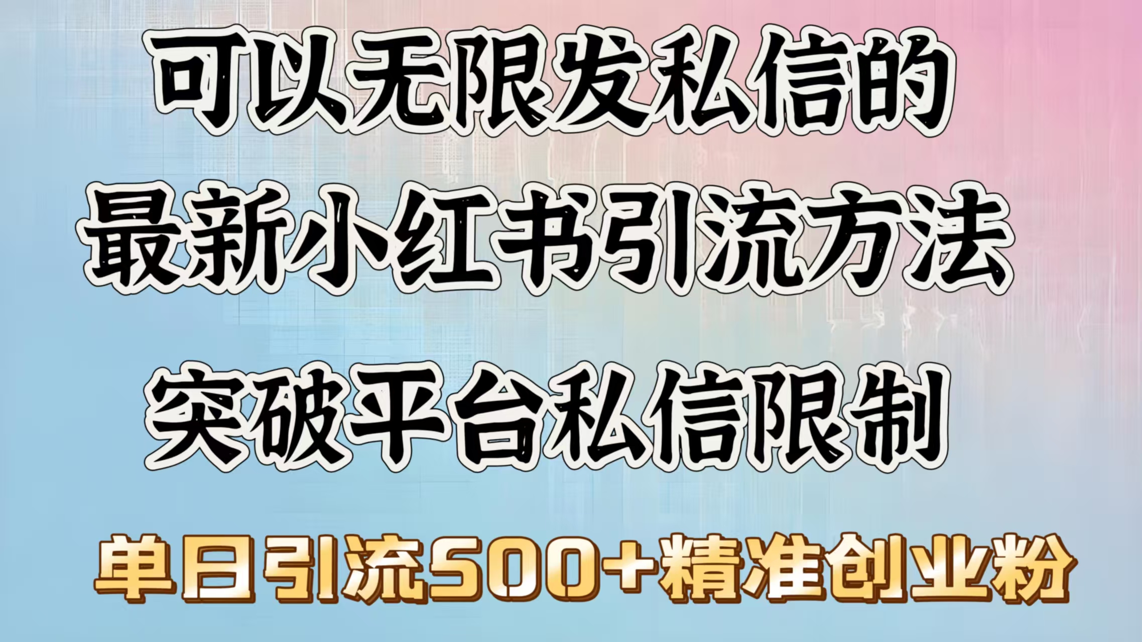 可以无限发私信的最新小红书引流方法，突破平台私信限制，单日引流500＋精准创业粉副业联盟-网创项目资源站-副业项目-创业项目-搞钱项目副业联盟