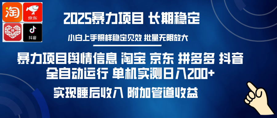暴力项目舆情信息 淘宝 京东 拼多多 抖音全自动运行 单机实测日入200+ 实现睡后收入 附加管道收益副业联盟-网创项目资源站-副业项目-创业项目-搞钱项目副业联盟