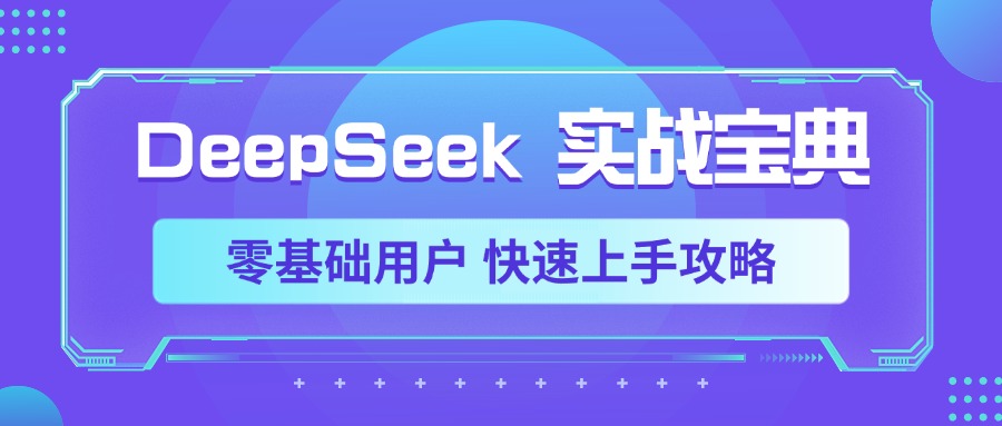 DeepSeek实战宝典，零基础用户 快速上手攻略副业联盟-网创项目资源站-副业项目-创业项目-搞钱项目副业联盟