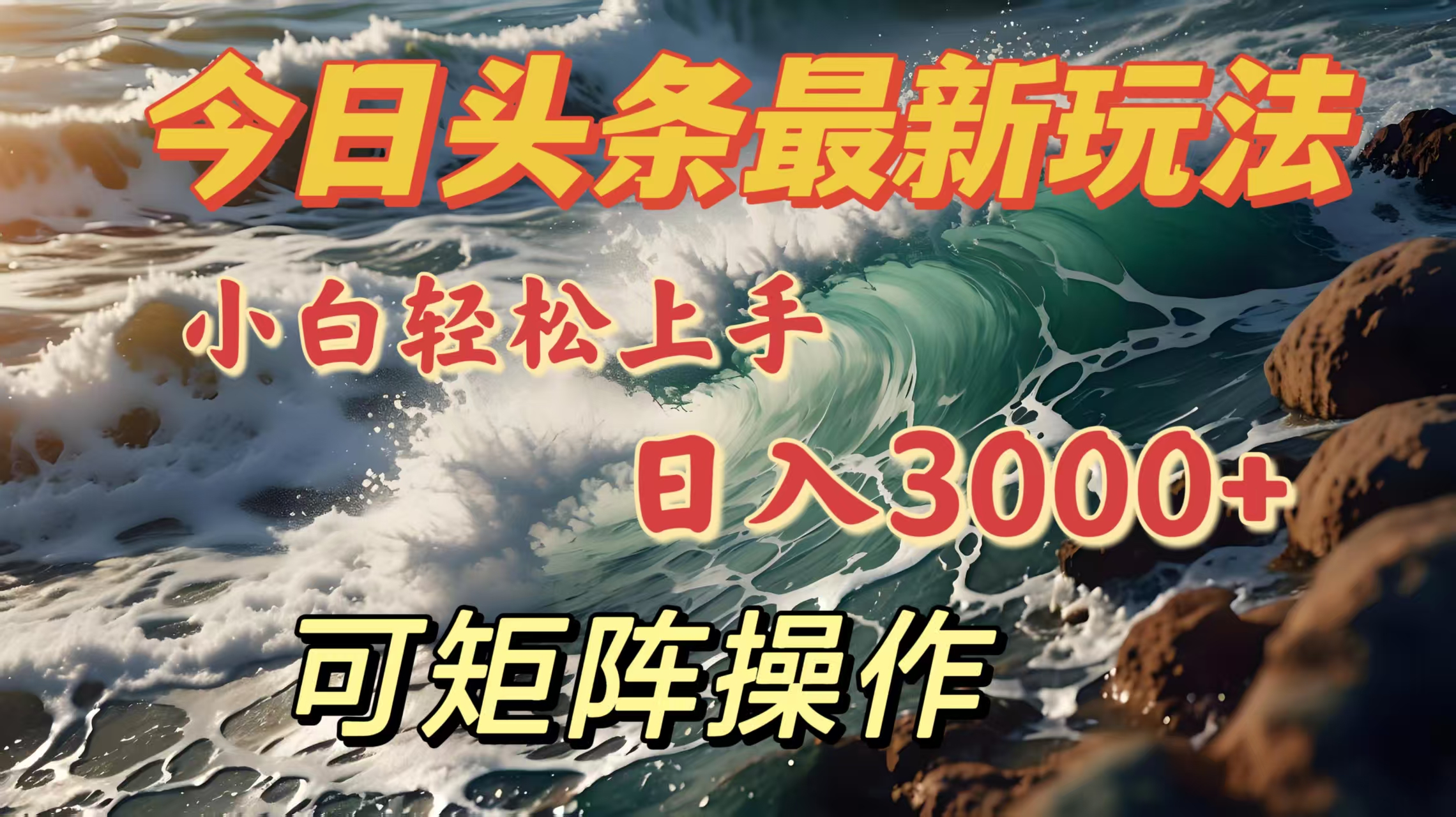 今日头条最新玩法，小白轻松上手，日入3000＋，可矩阵操作副业联盟-网创项目资源站-副业项目-创业项目-搞钱项目副业联盟