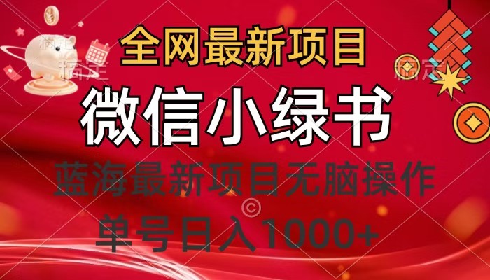 全网最新项目，微信小绿书，做第一批吃肉的人，一天十几分钟，无脑单号日入1000+副业联盟-网创项目资源站-副业项目-创业项目-搞钱项目副业联盟
