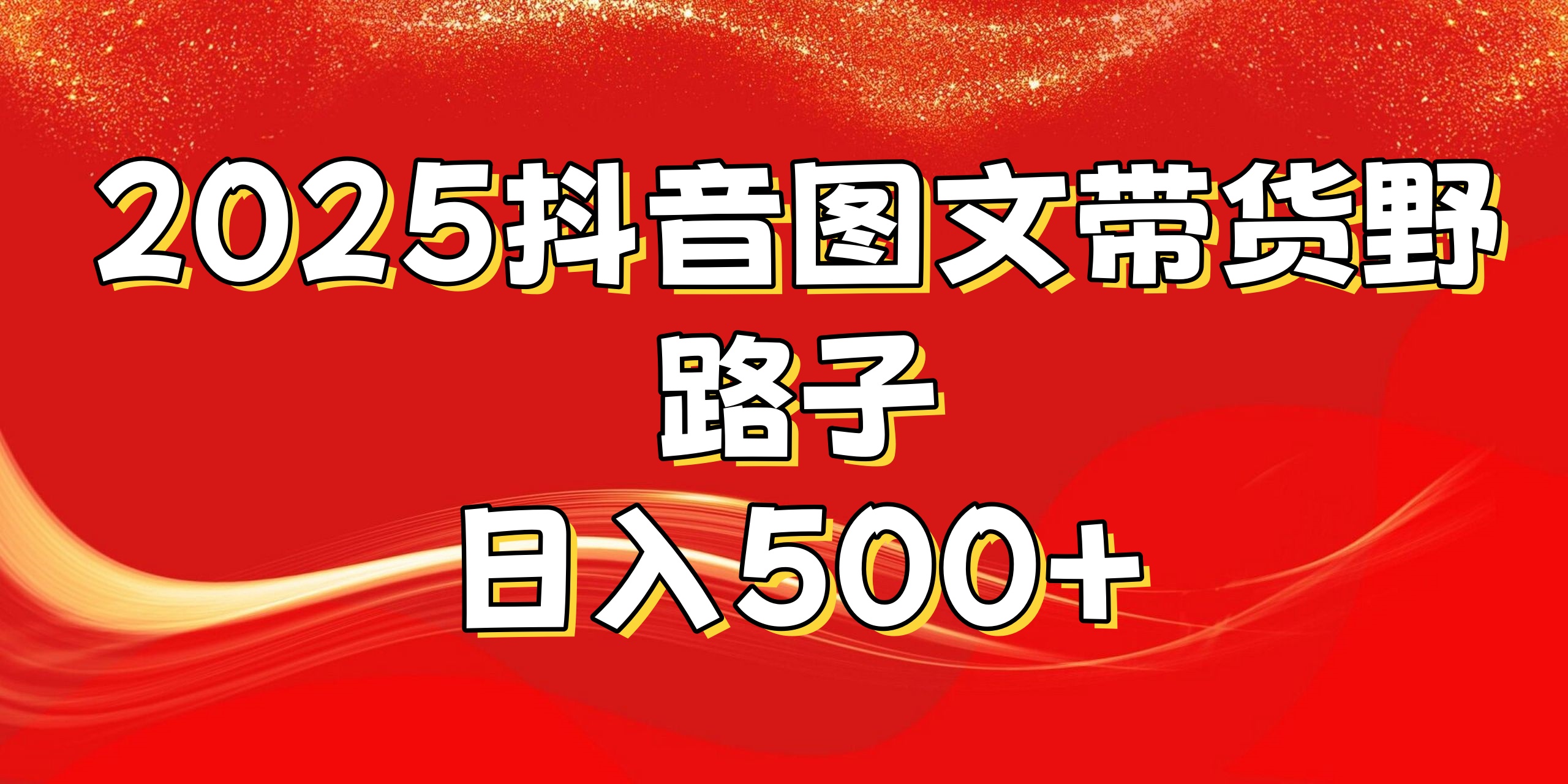 2025抖音图文带货野路子，暴力起号日入500+副业联盟-网创项目资源站-副业项目-创业项目-搞钱项目副业联盟