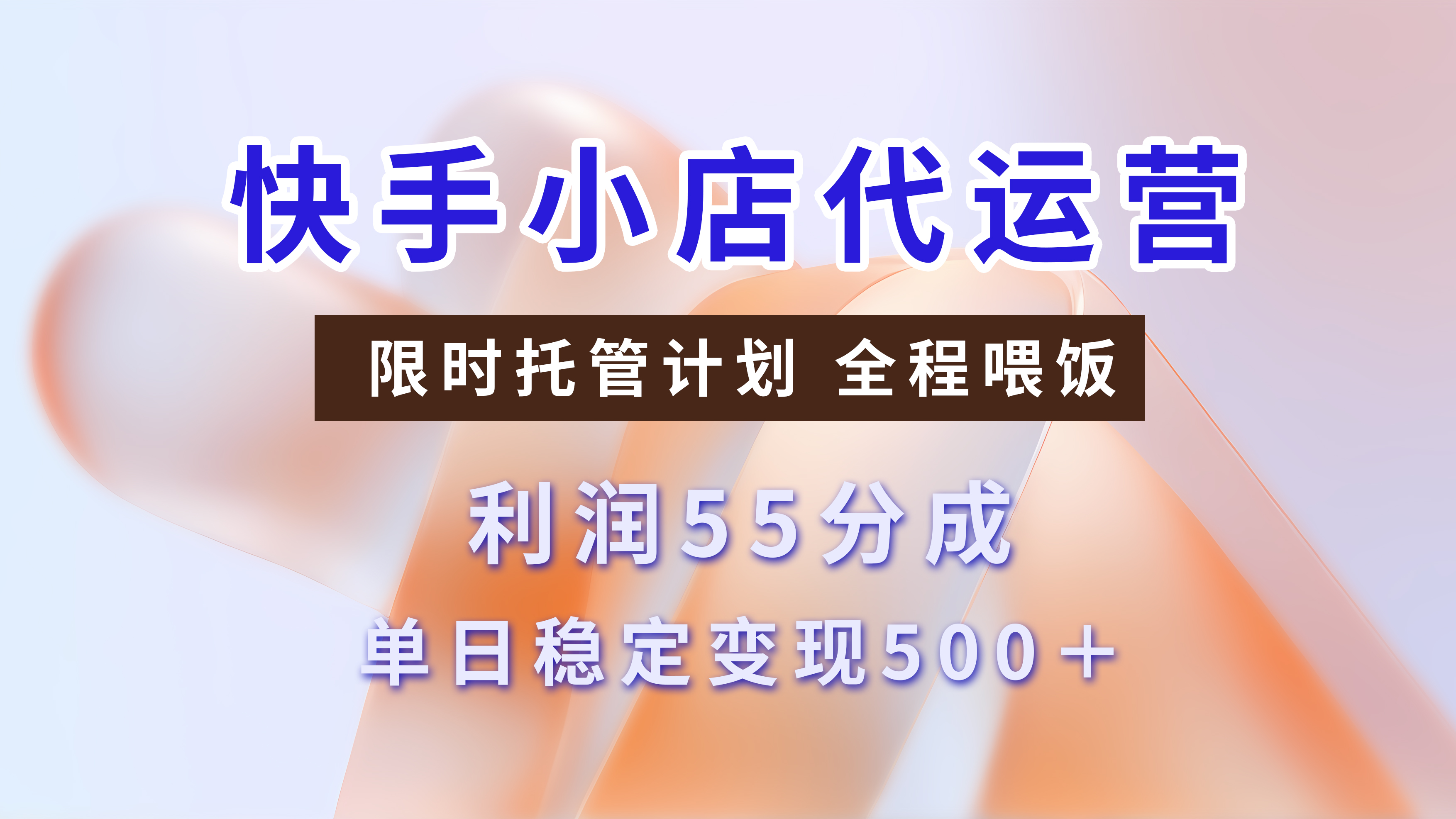 快手短视频带货分成，3天收益，暴力起号，单日躺赚500+副业联盟-网创项目资源站-副业项目-创业项目-搞钱项目副业联盟