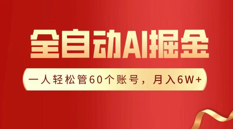 全自动AI掘金，月入6W＋副业联盟-网创项目资源站-副业项目-创业项目-搞钱项目副业联盟