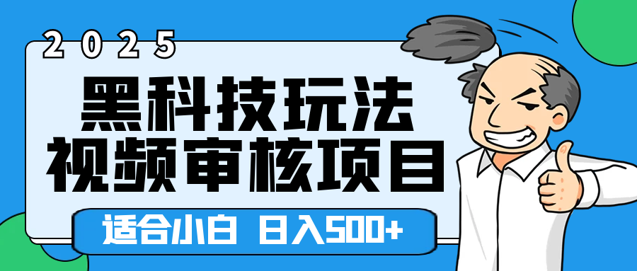 2025年视频审核领域居然横空出世这么个黑科技玩法，简直就是逆天级别！轻轻松松每天收入500+ 。这么好的机会，要是错过了，血亏无疑！副业联盟-网创项目资源站-副业项目-创业项目-搞钱项目副业联盟
