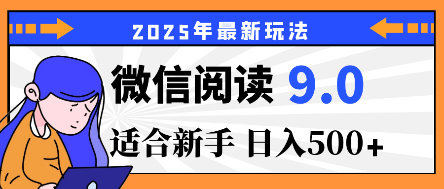 重磅！2025 微信阅读全新攻略，零投入，日赚 500+，有手操作就到账副业联盟-网创项目资源站-副业项目-创业项目-搞钱项目副业联盟