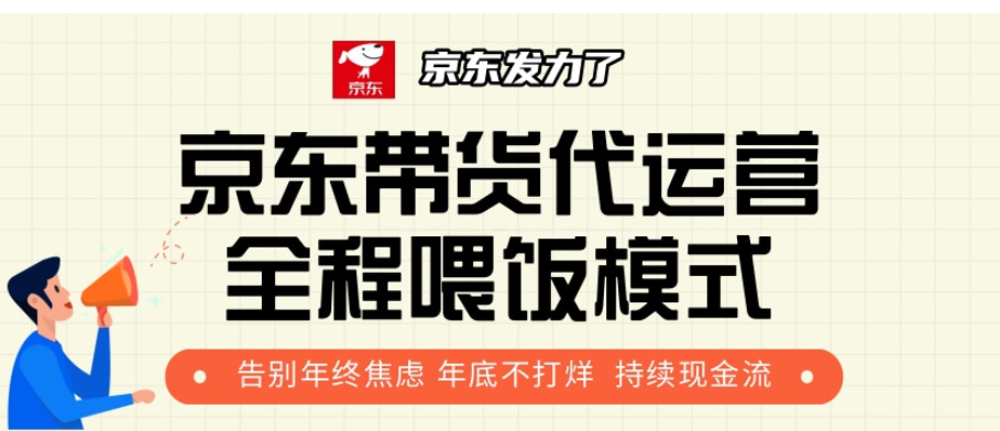 京东带货代运营，年初翻身逆袭项目，小白有手就行，月入8000+副业联盟-网创项目资源站-副业项目-创业项目-搞钱项目副业联盟