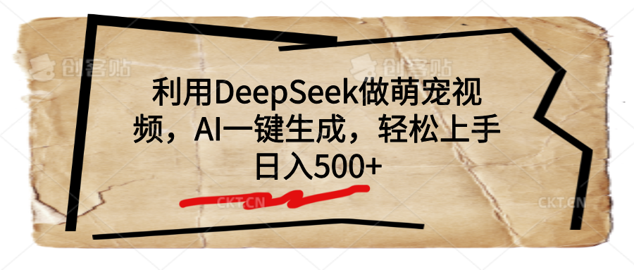 利用DeepSeek做萌宠视频，AI一键生成，轻松上手，日入500+副业联盟-网创项目资源站-副业项目-创业项目-搞钱项目副业联盟