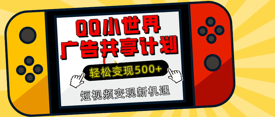 揭秘QQ小世界广告共享计划：轻松变现500+，短视频变现新机遇副业联盟-网创项目资源站-副业项目-创业项目-搞钱项目副业联盟