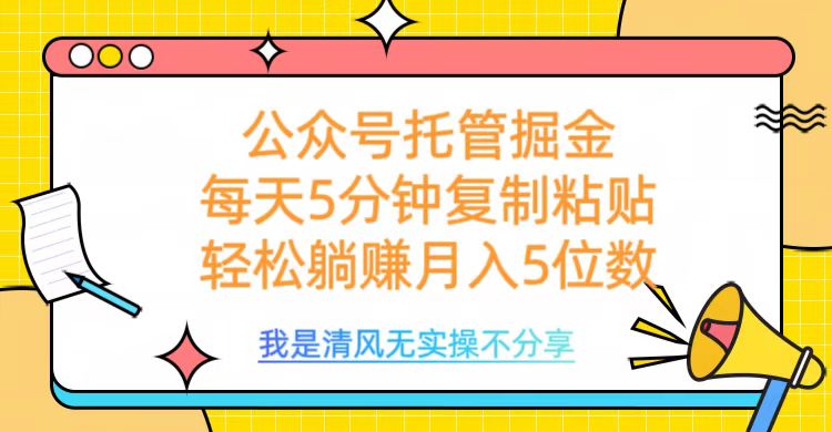 公众号托管掘金，每天5分钟复制粘贴，月入5位数副业联盟-网创项目资源站-副业项目-创业项目-搞钱项目副业联盟