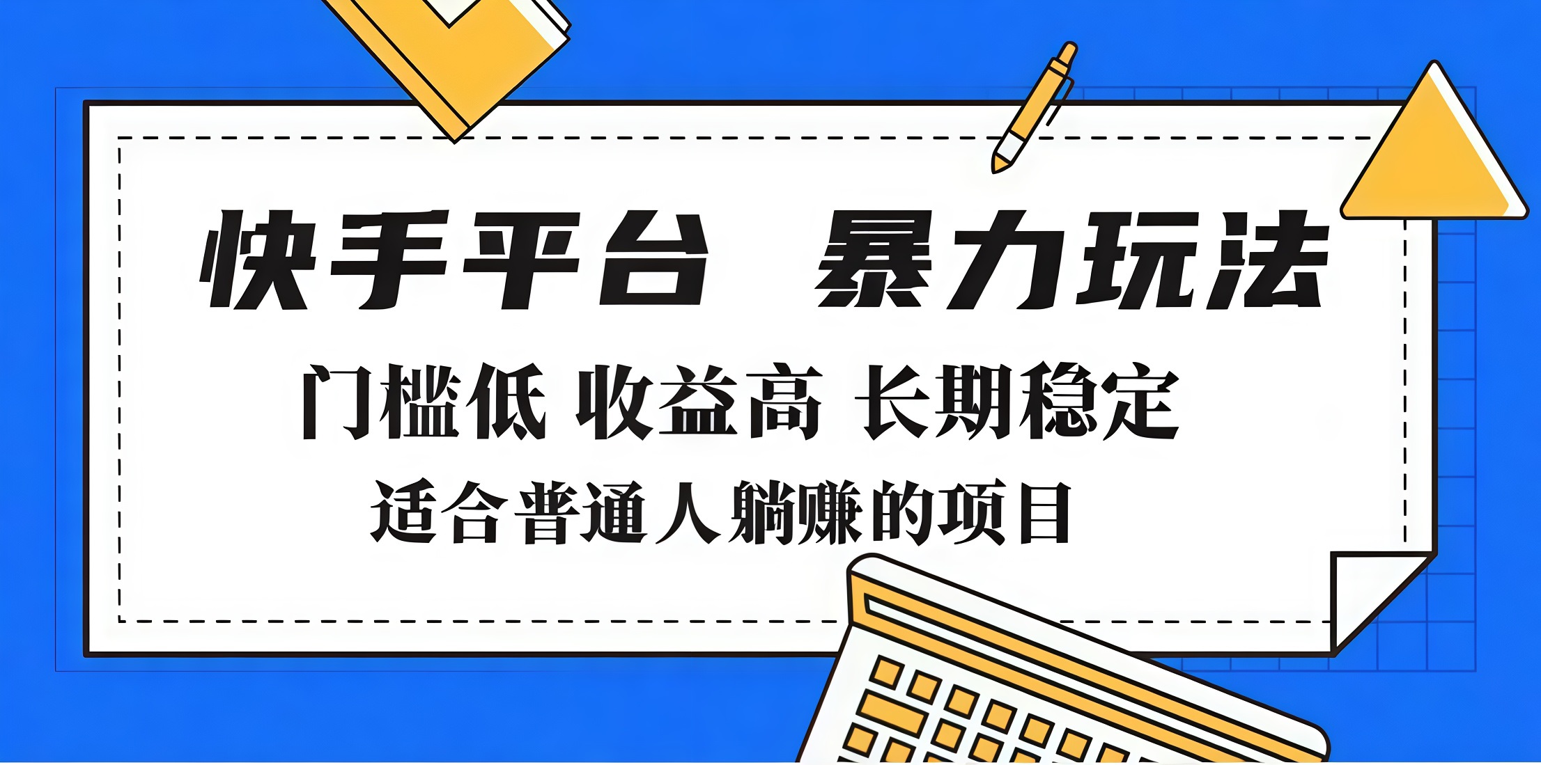 2025年暴力玩法，快手带货，门槛低，收益高，月入7000+副业联盟-网创项目资源站-副业项目-创业项目-搞钱项目副业联盟