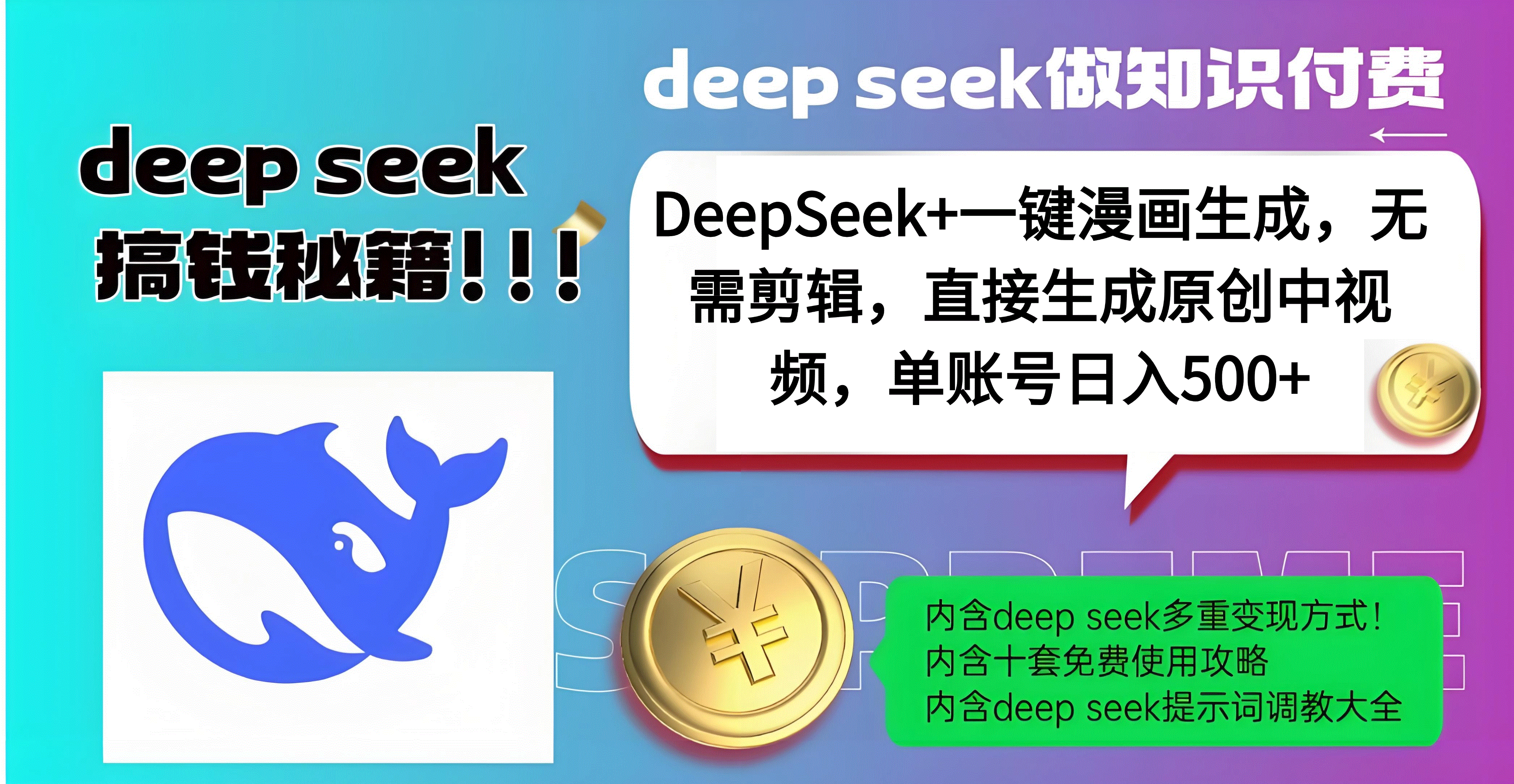 DeepSeek+漫画生成，无需剪辑，一键生成原创中视频，单账号日入500+副业联盟-网创项目资源站-副业项目-创业项目-搞钱项目副业联盟