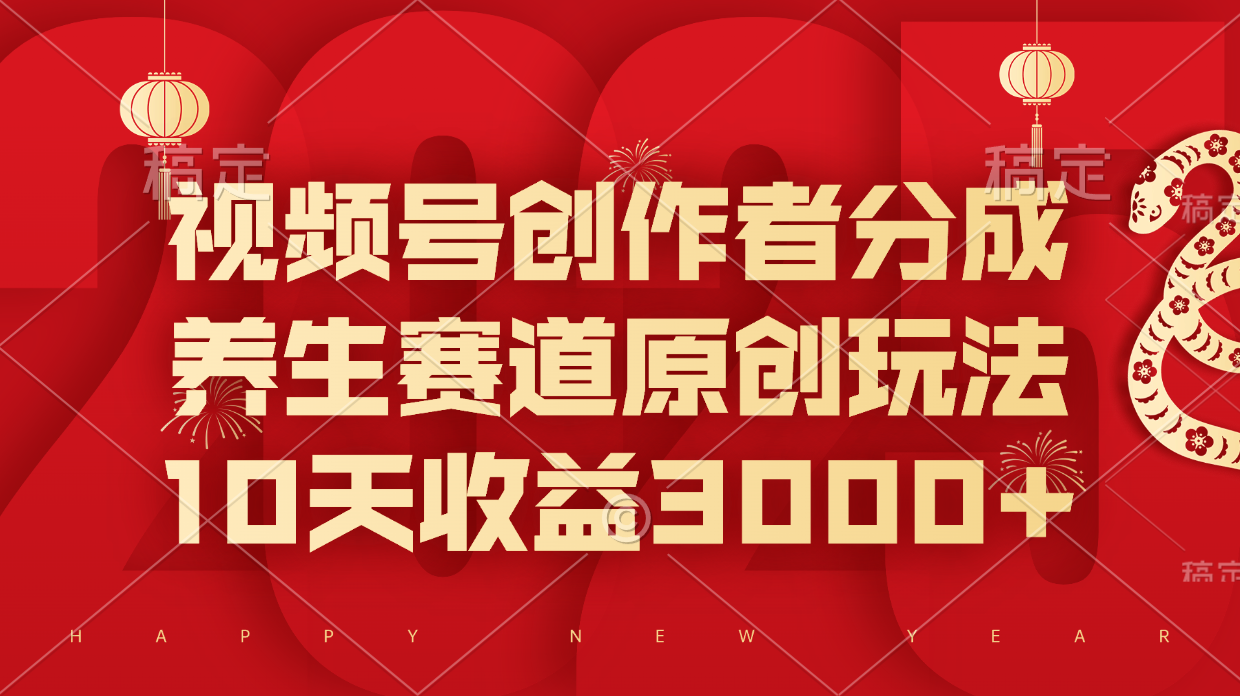 视频号创作者分成，养生赛道原创玩法，10天收益3000+副业联盟-网创项目资源站-副业项目-创业项目-搞钱项目副业联盟