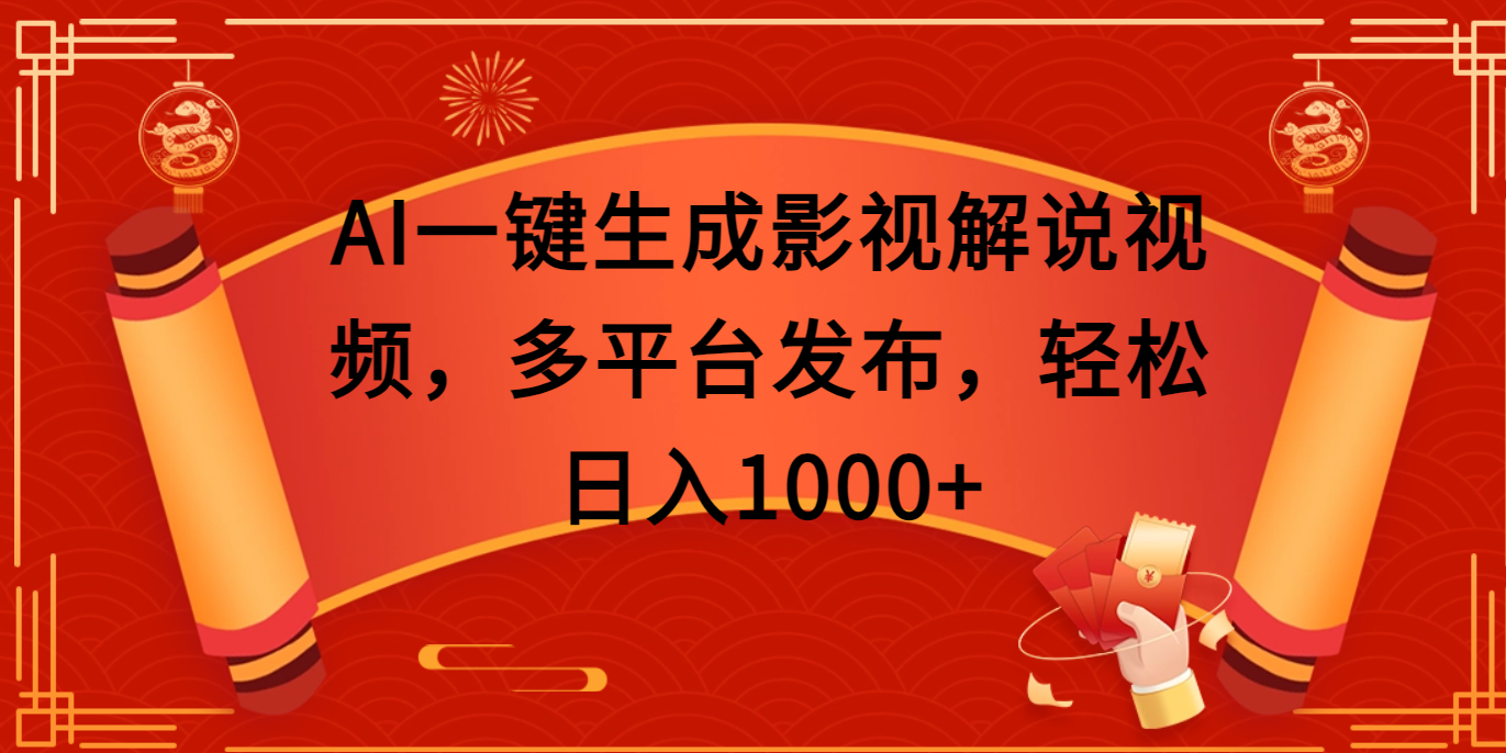 AI一键生成影视解说视频，多平台发布，轻松日入1000+副业联盟-网创项目资源站-副业项目-创业项目-搞钱项目副业联盟