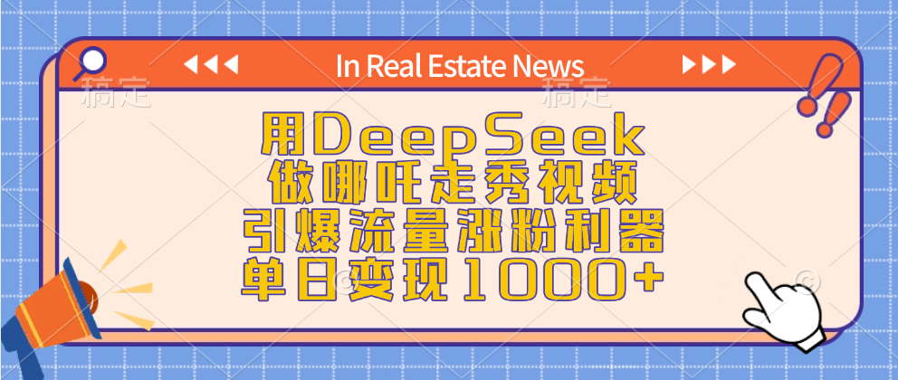 用DeepSeek做哪吒走秀视频，引爆流量涨粉利器，单日变现1000+副业联盟-网创项目资源站-副业项目-创业项目-搞钱项目副业联盟