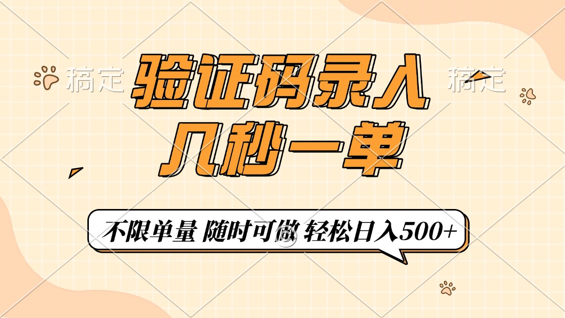 验证码录入，几秒钟一单，只需一部手机即可开始，随时随地可做，每天500+副业联盟-网创项目资源站-副业项目-创业项目-搞钱项目副业联盟