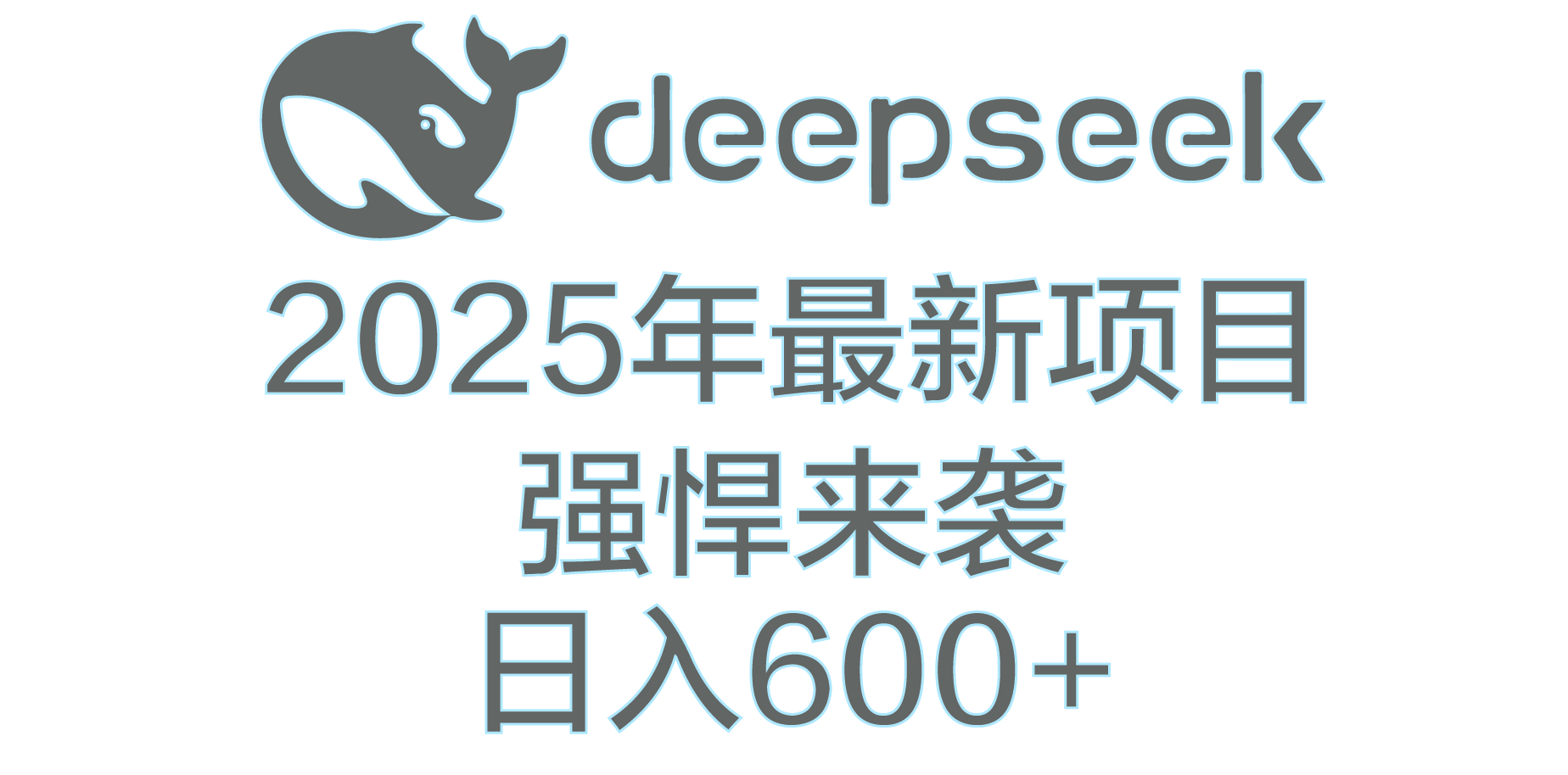 DeepSeek多领域AI创富密码副业联盟-网创项目资源站-副业项目-创业项目-搞钱项目副业联盟