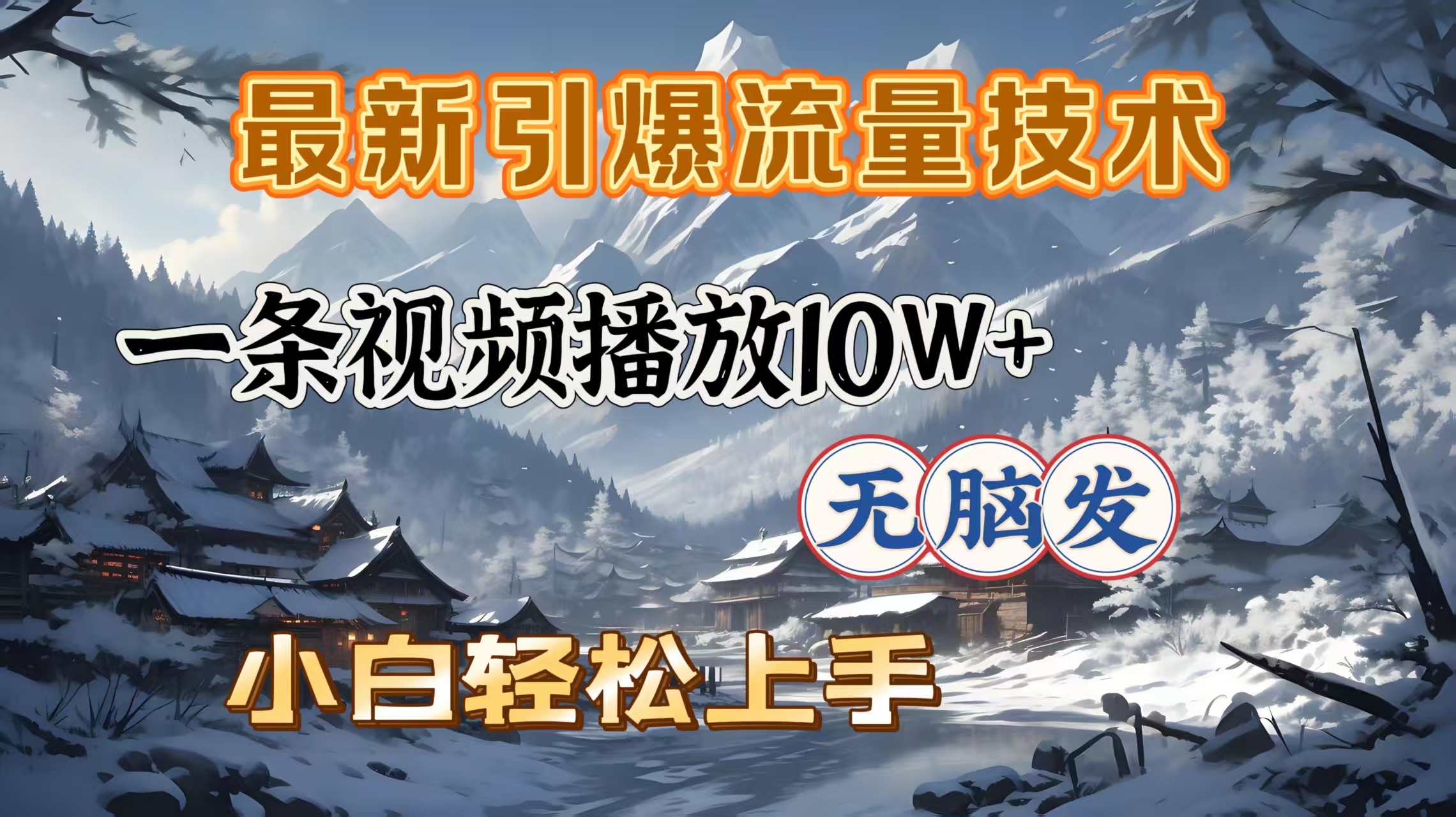 最新引爆流量技术，一条视频播放10W＋，无脑发，小白轻松上手副业联盟-网创项目资源站-副业项目-创业项目-搞钱项目副业联盟