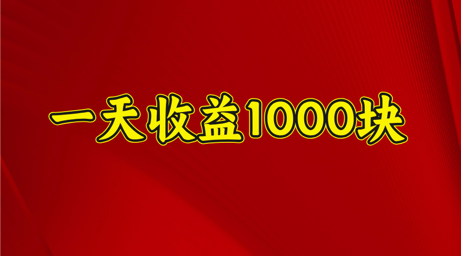 2025开年暴力项目，一天收益1000+，可放大，可复制副业联盟-网创项目资源站-副业项目-创业项目-搞钱项目副业联盟