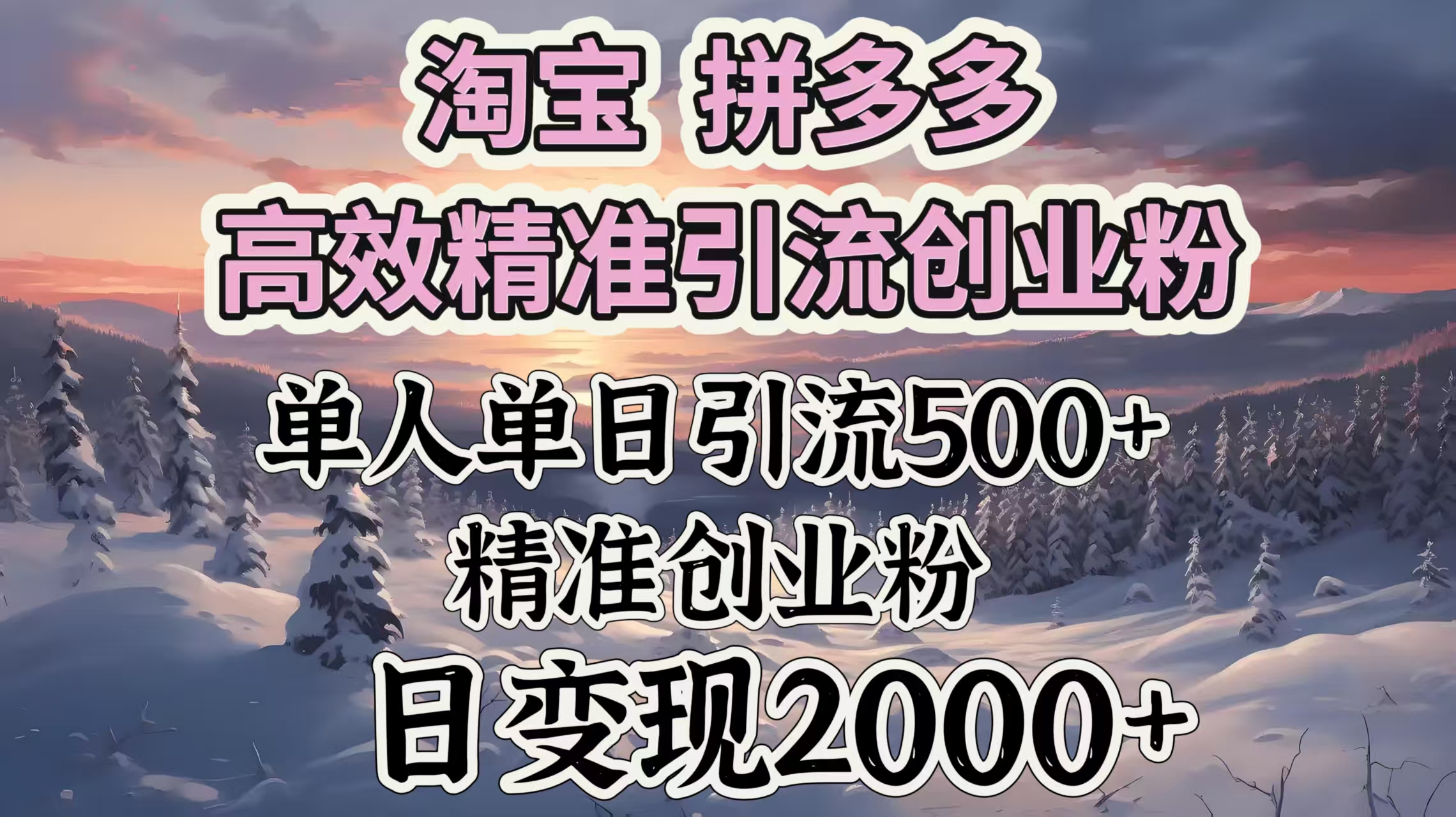 淘宝拼多多高效精准引流创业粉，单人单日引流500＋创业粉，日变现2000＋副业联盟-网创项目资源站-副业项目-创业项目-搞钱项目副业联盟