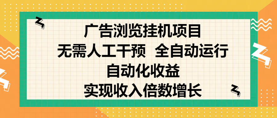 纯手机零撸，广告浏览项目，轻松赚钱，自动化收益，开启躺赚模式，小白轻松日入300+，让你在后台运行广告也能赚钱，实现收入倍数增长副业联盟-网创项目资源站-副业项目-创业项目-搞钱项目副业联盟
