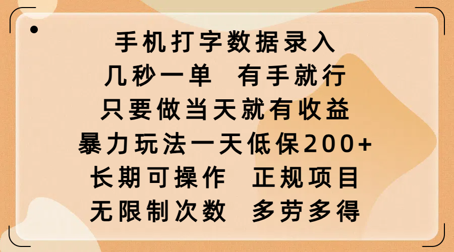 手机打字数据录入，几秒一单，有手就行，只要做当天就有收益，暴力玩法一天低保200+，长期可操作，正规项目，无限制次数，多劳多得副业联盟-网创项目资源站-副业项目-创业项目-搞钱项目副业联盟