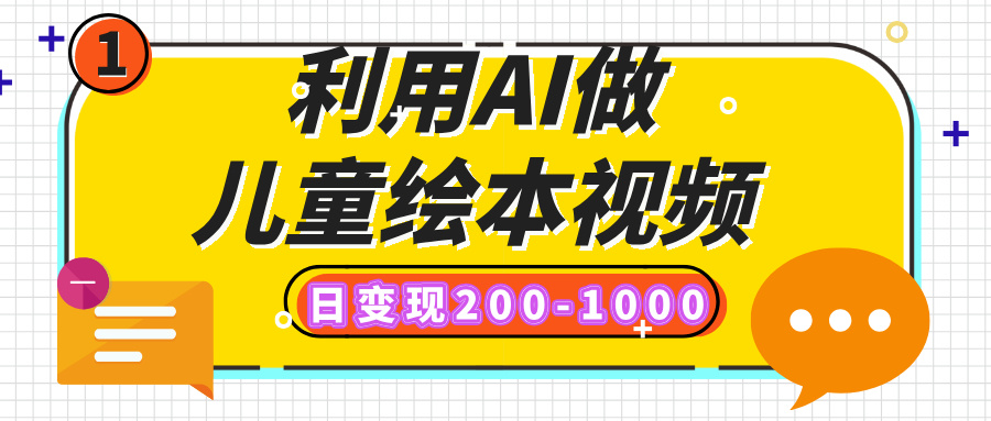 利用AI做儿童绘本视频，日变现200-1000，多平台发布（抖音、视频号、小红书）副业联盟-网创项目资源站-副业项目-创业项目-搞钱项目副业联盟