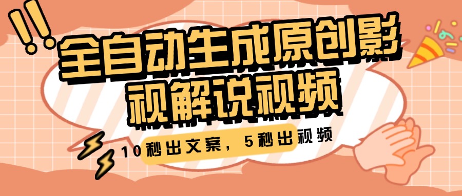 10秒出文案，5秒出视频，全自动生成原创影视解说视频副业联盟-网创项目资源站-副业项目-创业项目-搞钱项目副业联盟