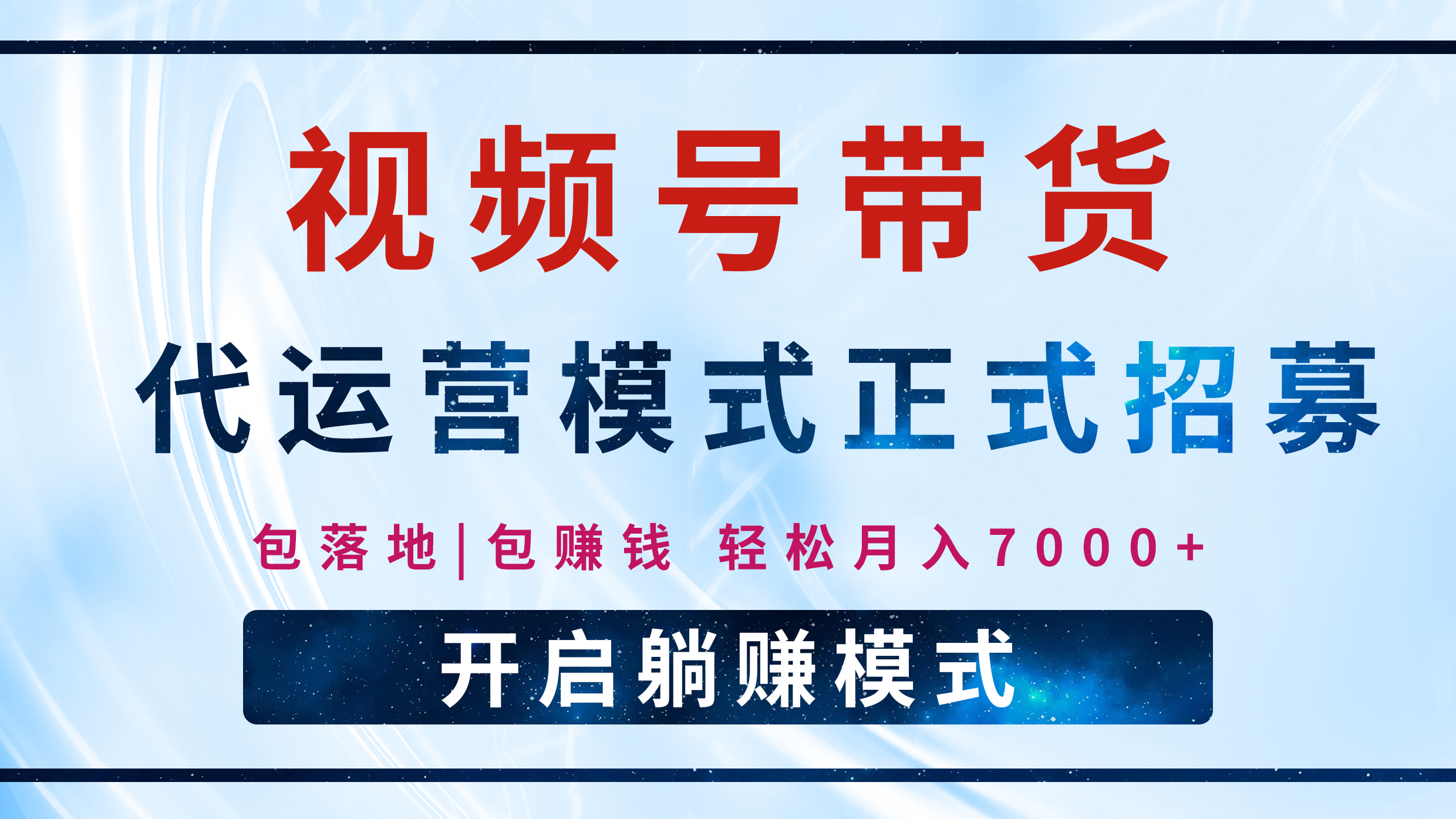 【视频号代运营】全程托管计划招募，躺赚模式，单月轻松变现7000+副业联盟-网创项目资源站-副业项目-创业项目-搞钱项目副业联盟
