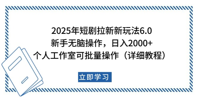 2025年短剧拉新新玩法，新手日入2000+，个人工作室可批量做【详细教程】副业联盟-网创项目资源站-副业项目-创业项目-搞钱项目副业联盟